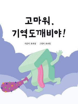 cover image of 고마워, 기역도깨비야